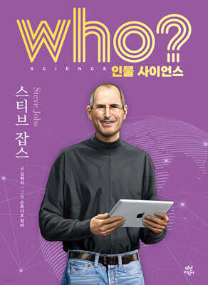 who? 인물 사이언스 스티브 잡스