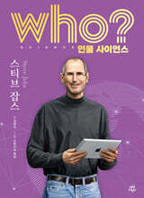 who? 인물 사이언스 스티브 잡스