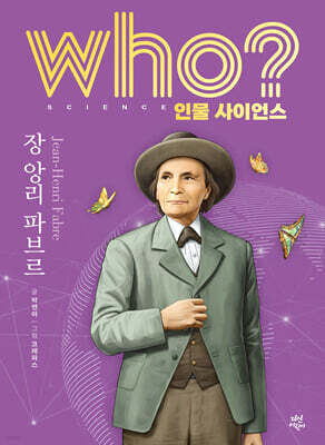 who? 인물 사이언스 장 앙리 파브르