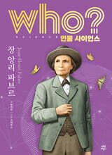 who? 인물 사이언스 장 앙리 파브르