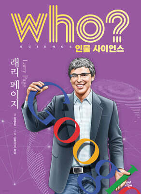 who? 인물 사이언스 래리 페이지