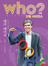 who? 인물 사이언스 래리 페이지