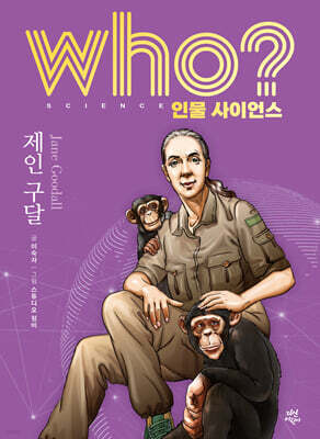 who? 인물 사이언스 제인 구달