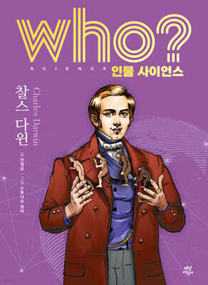 who? 인물 사이언스 찰스 다윈