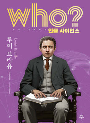 who? 인물 사이언스 루이 브라유