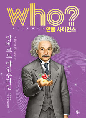 who? 인물 사이언스 알베르트 아인슈타인
