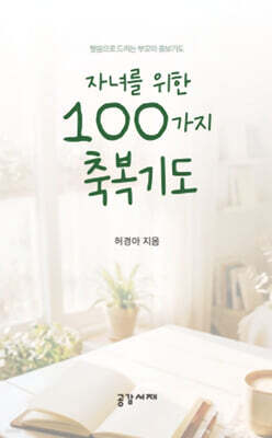 자녀를 위한 100가지 축복기도