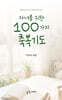 자녀를 위한 100가지 축복기도
