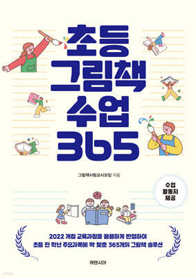 초등 그림책 수업 365