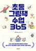 초등 그림책 수업 365