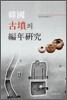 韓國古墳의 編年硏究