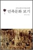 한국고대사의 창을 통해 민족문화 보기