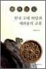 한국고대 와당과 제와술의 교류