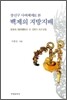 장신구 사여체제로 본 백제의 지방지배