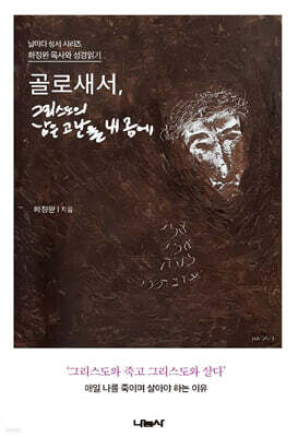 골로새서, 그리스도의 남은 고난을 내몸에