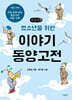 청소년을 위한 이야기 동양고전 (큰글자책)