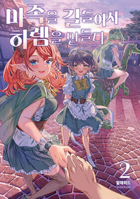 마족을 길들여서 하렘을 만들다 2