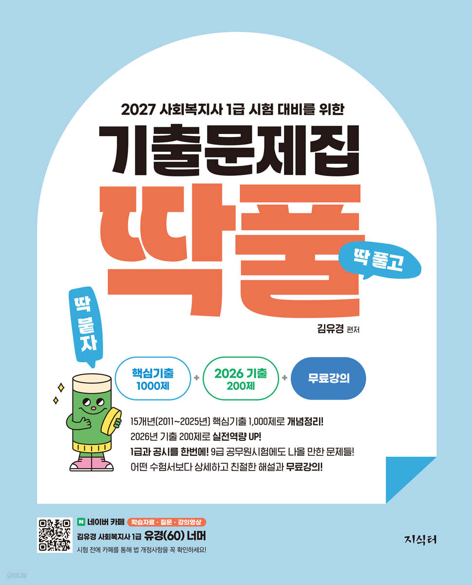 2027 김유경 사회복지사 1급 시험 대비를 위한 기출문제집 딱풀