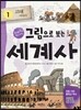 그림으로 보는 세계사 1
