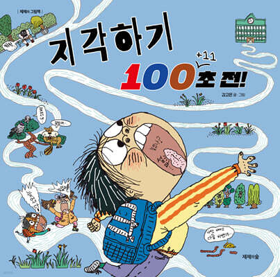 [그래제본소] 지각하기 100+11초 전!