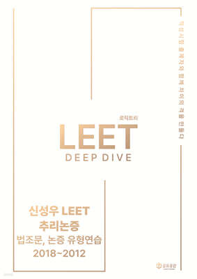 2027 신성우 LEET 추리논증 Deep Dive - 법조문, 유형연습 2018~2012