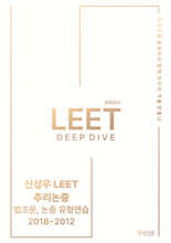 2027 신성우 LEET 추리논증 Deep Dive - 법조문, 유형연습 2018~2012