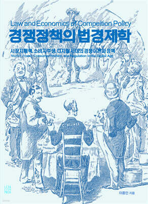 경쟁정책의 법경제학