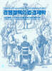 경쟁정책의 법경제학