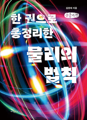 한 권으로 총정리한 물리의 법칙 (큰글씨책)