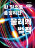 한 권으로 총정리한 물리의 법칙 (큰글씨책)