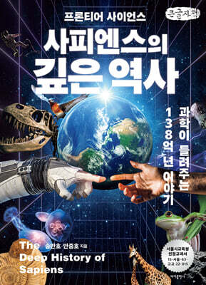 사피엔스의 깊은 역사 (큰글자책)