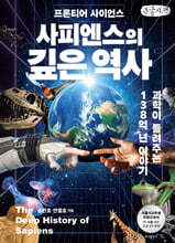 사피엔스의 깊은 역사 (큰글자책)