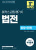 2026?2027 해커스 감정평가사(감평사) 법전 (감정평가사 시험 대비)