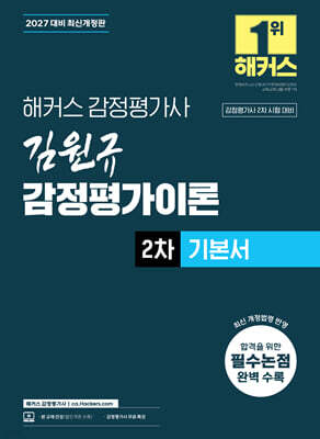 2027 해커스 감정평가사(감평사) 김원규 감정평가이론 2차 기본서 (감정평가사 2차 시험 대비)