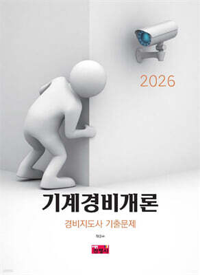 2026 기계경비개론 경비지도사 기출문제