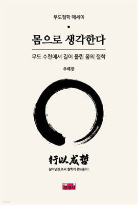 몸으로 생각한다