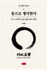 몸으로 생각한다