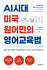 AI시대 미국 원어민의 영어교육법