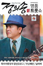 [USB] 정의송 명품 트롯쇼