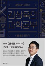 [100% 페이백][대여] 김상욱의 과학공부 (오디오북)