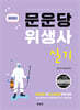 2026 문운당 위생사 실기