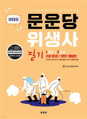 2026 문운당 위생사 필기