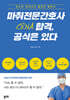 마취전문간호사(CRNA) 합격, 공식은 있다