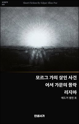 모르그 가의 살인·어셔 가문의 몰락·리지아