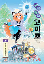 구슬 도사 고미호 1