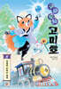 구슬 도사 고미호 1