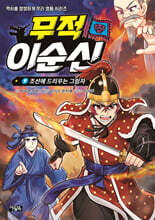 무적 이순신 9 : 조선에 드리우는 그림자