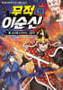 무적 이순신 9 : 조선에 드리우는 그림자