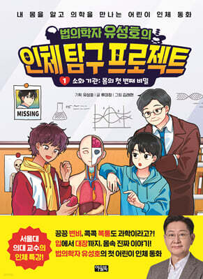 법의학자 유성호의 인체 탐구 프로젝트 1