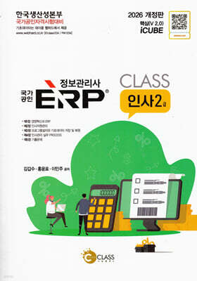 2026 정보관리사 국가공인 erp 인사 2급